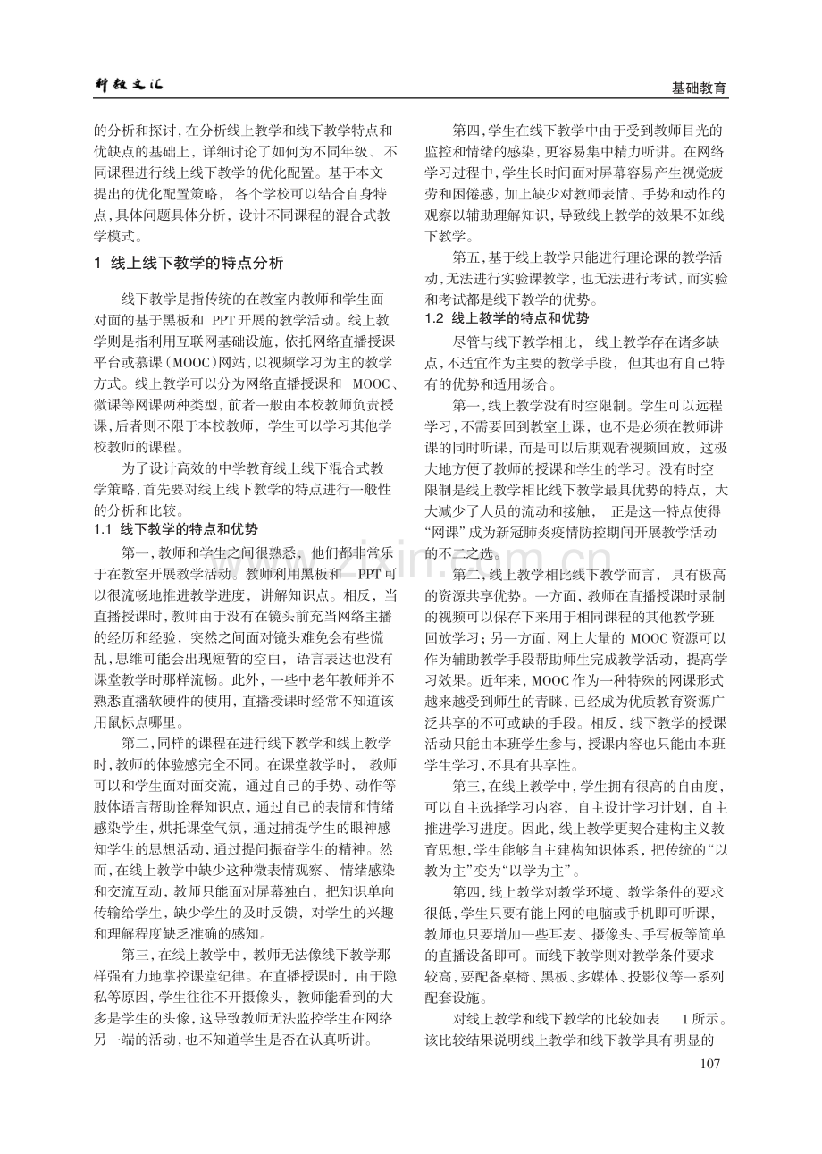 中学教育线上线下混合式教学策略.pdf_第2页