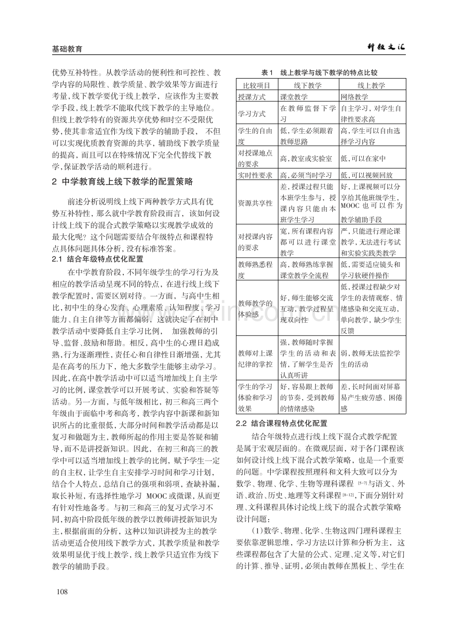 中学教育线上线下混合式教学策略.pdf_第3页