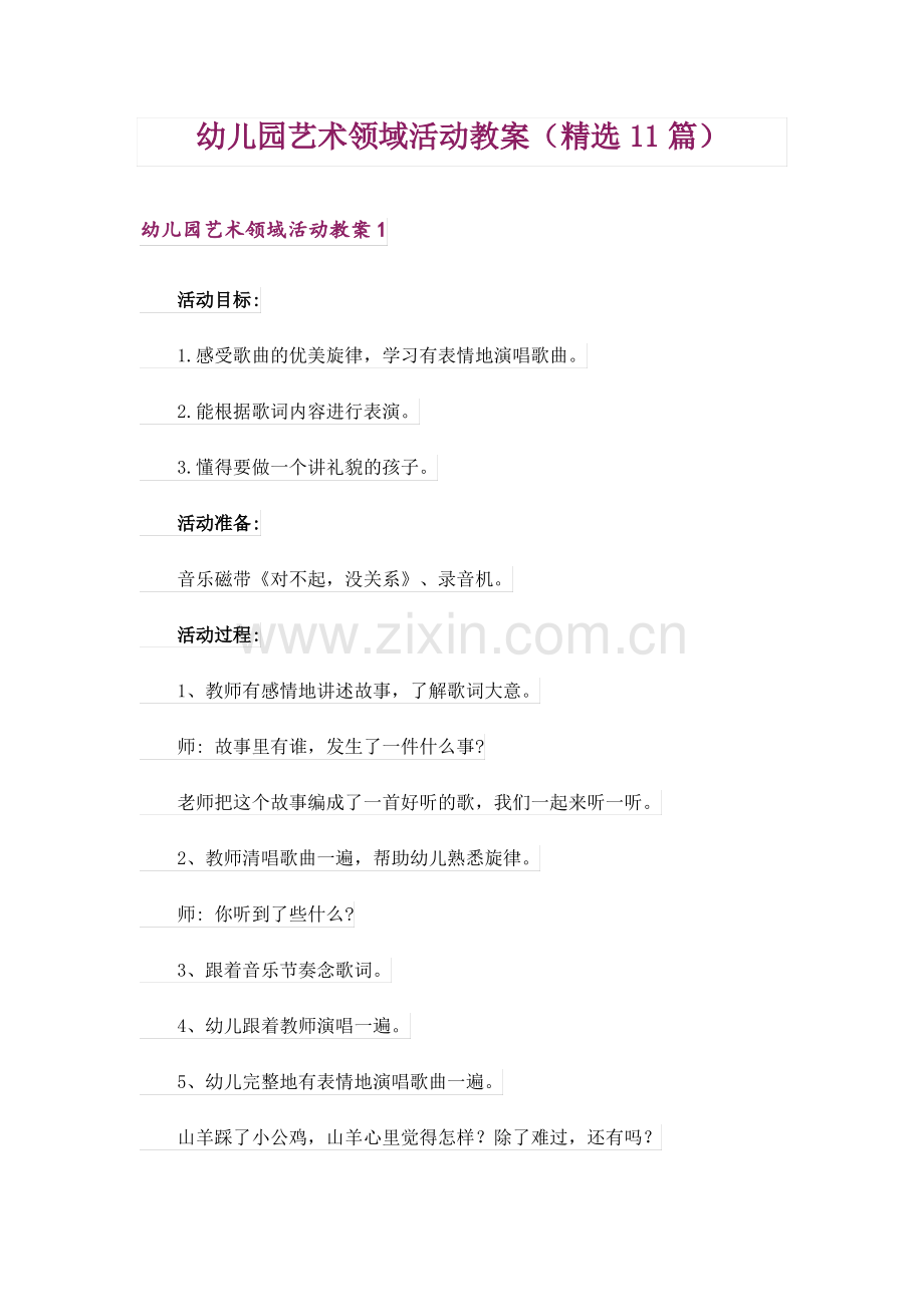 幼儿园艺术领域活动教案(精选11篇).pdf_第1页