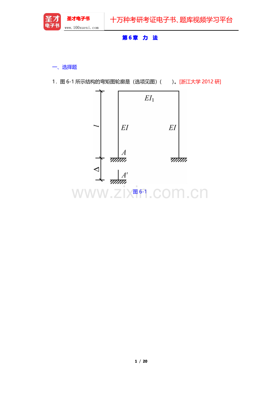 龙驭球《结构力学Ⅰ》(第3版)名校考研真题-力法(中册)(圣才出品).pdf_第1页