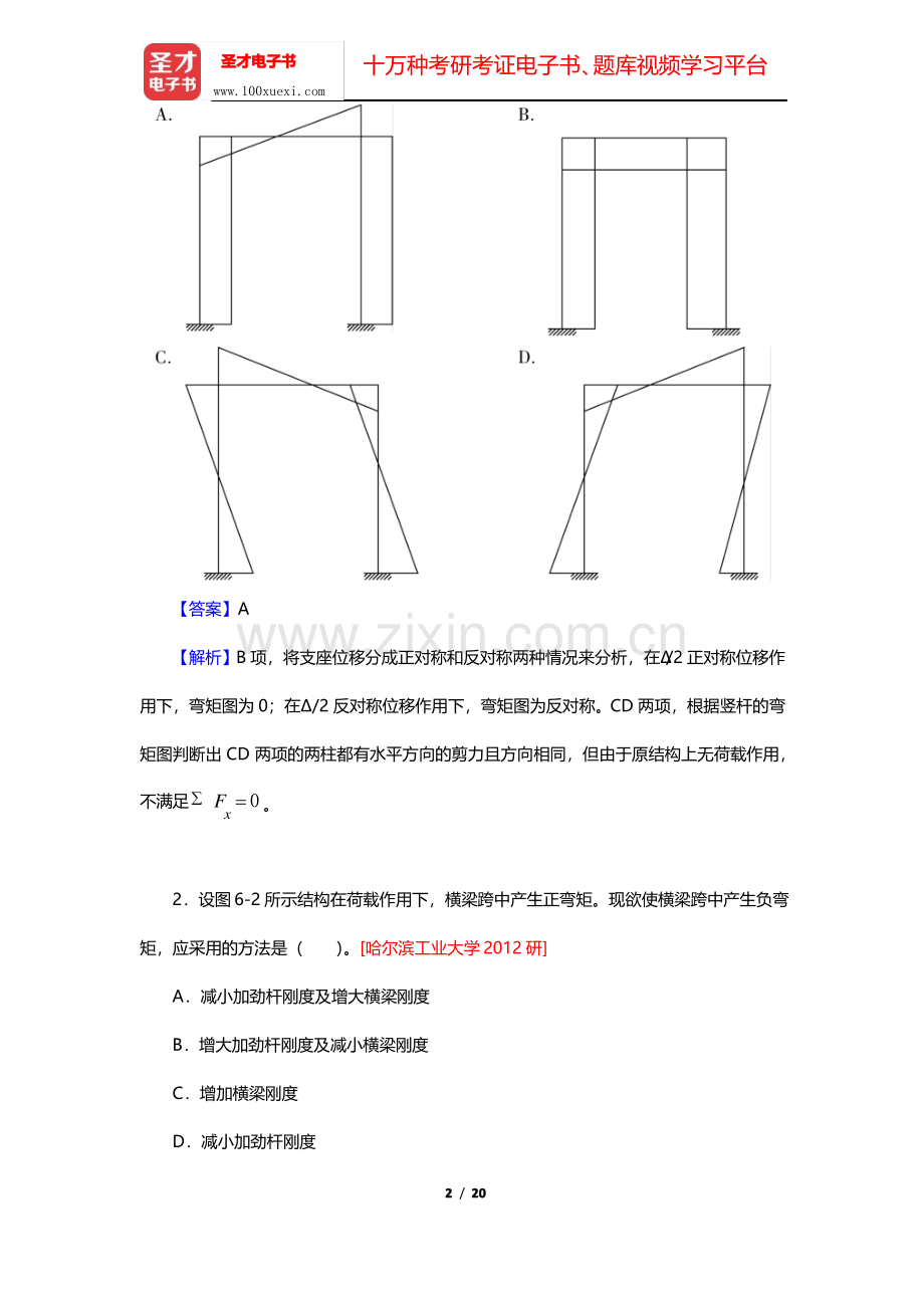 龙驭球《结构力学Ⅰ》(第3版)名校考研真题-力法(中册)(圣才出品).pdf_第2页