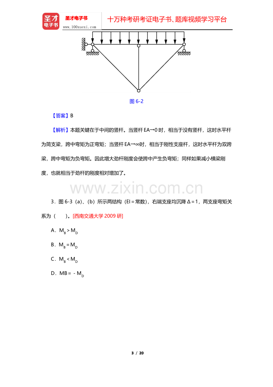 龙驭球《结构力学Ⅰ》(第3版)名校考研真题-力法(中册)(圣才出品).pdf_第3页