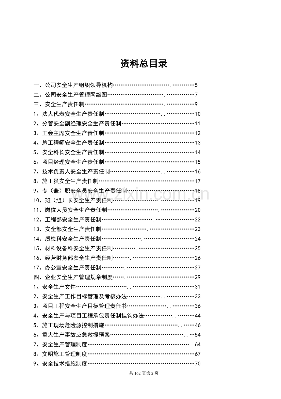 建筑施工企业安全生产管理体系.doc_第2页