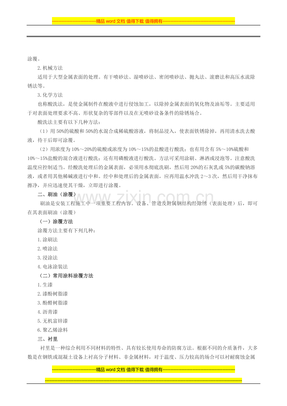 2014年造价工程师安装工程专业讲义：除锈、刷油和衬里.docx_第2页