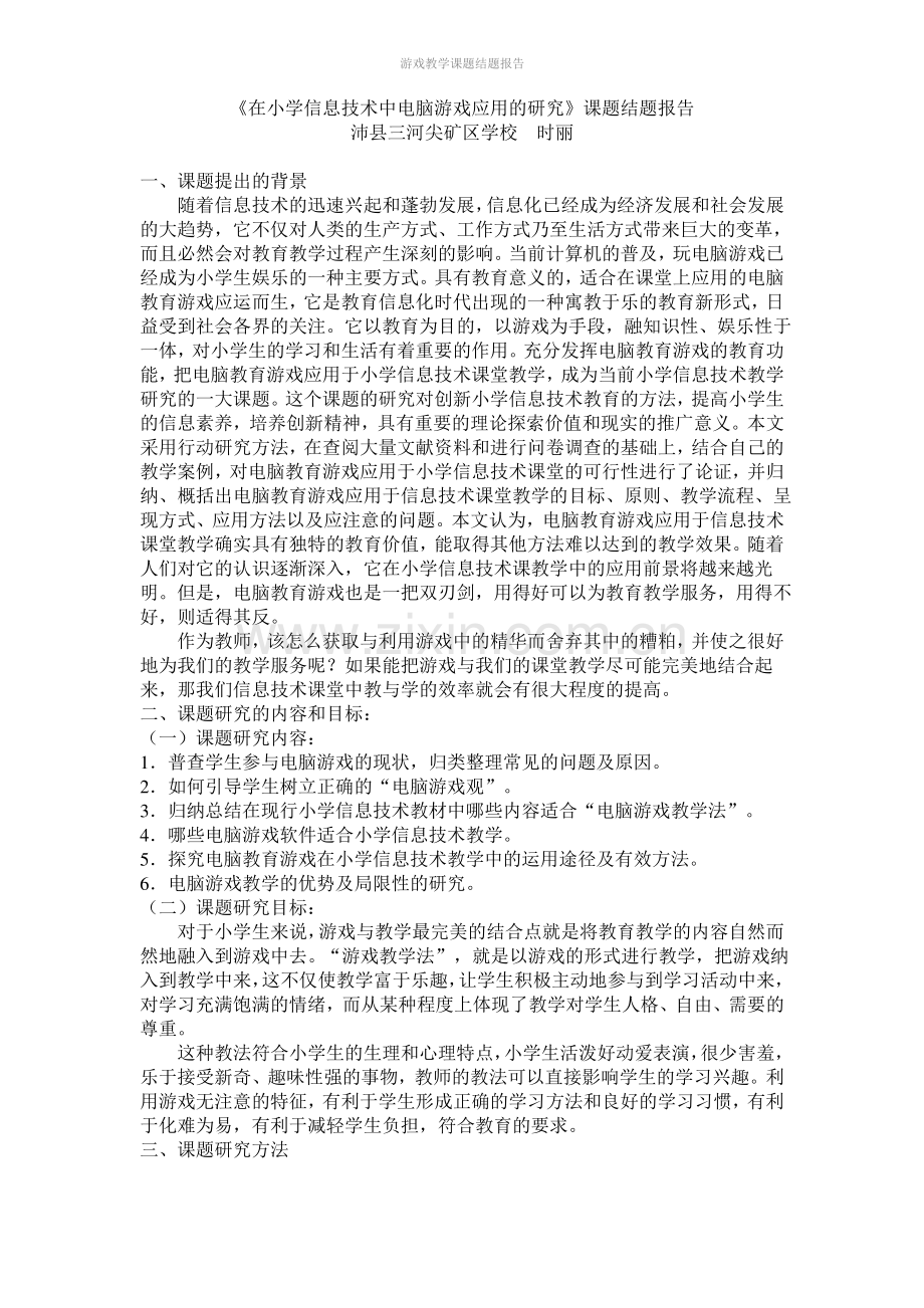 游戏教学课题结题报告.pdf_第1页