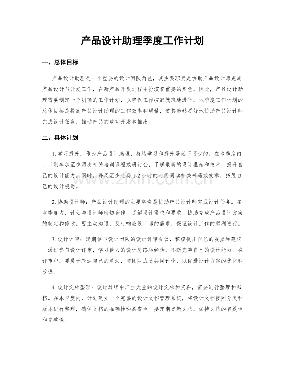 产品设计助理季度工作计划.docx_第1页