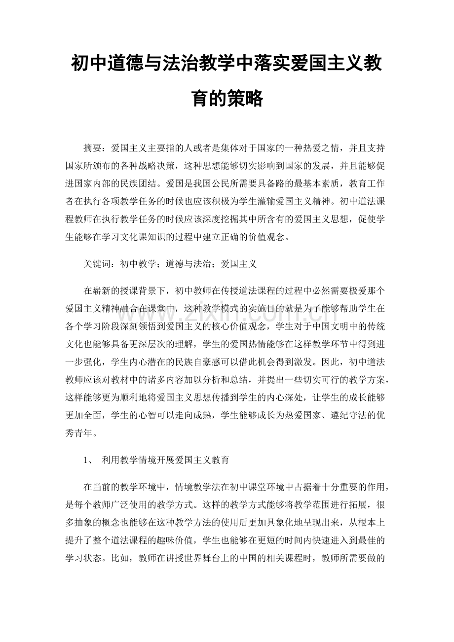 初中道德与法治教学中落实爱国主义教育的策略.pdf_第1页