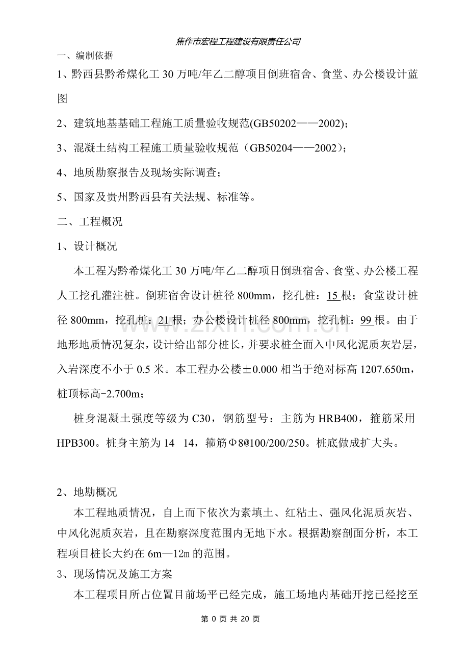 [贵州]办公楼桩基础专项施工方案(人工挖孔桩).doc_第1页