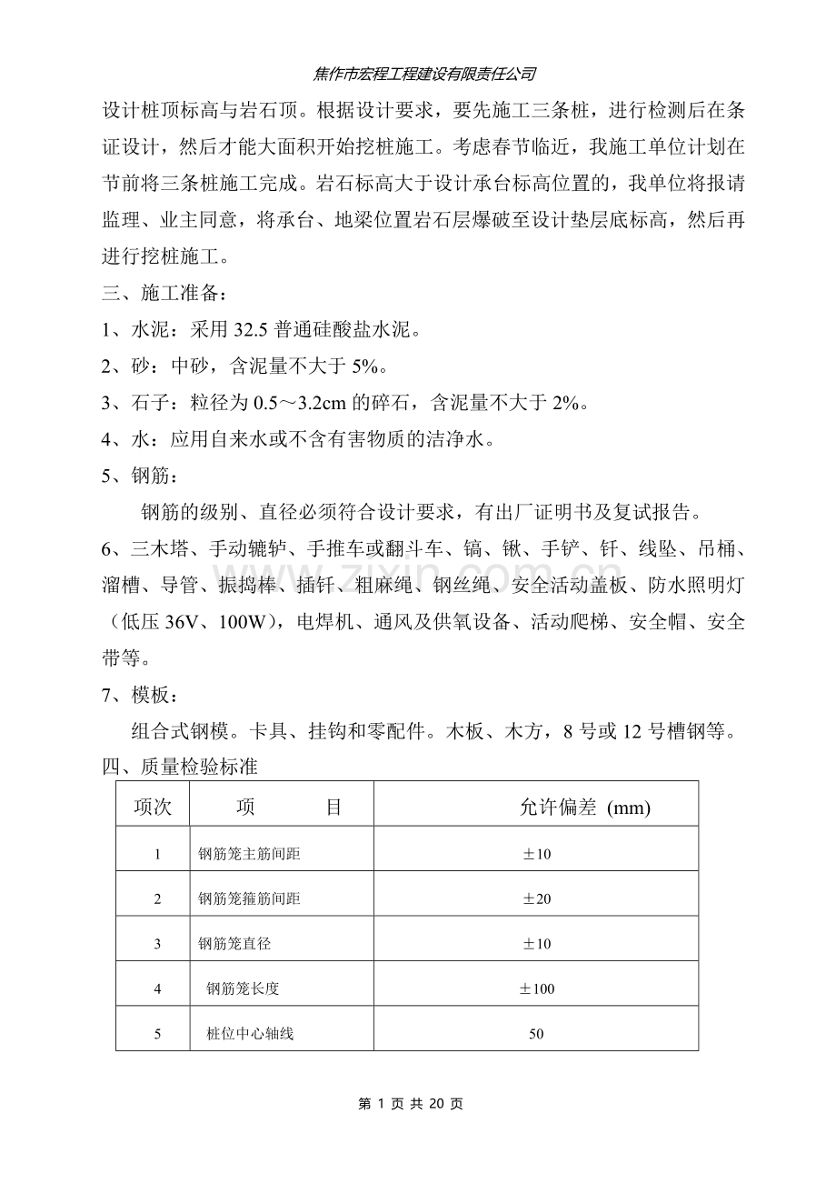 [贵州]办公楼桩基础专项施工方案(人工挖孔桩).doc_第2页