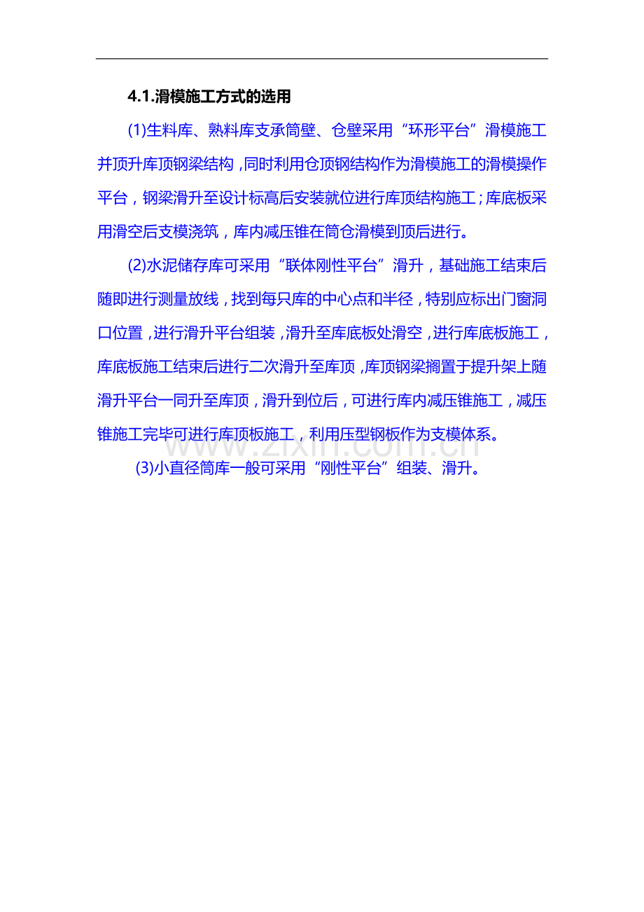 圆形库体结构滑模施工方案(重点).doc_第1页