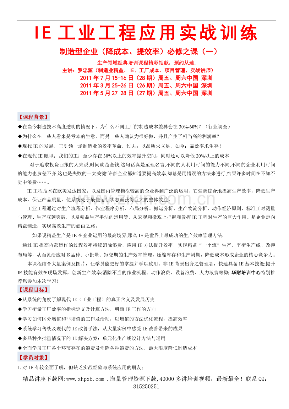 2821-IE工业工程实战训练2011年5月27-28日(第27期).doc_第1页