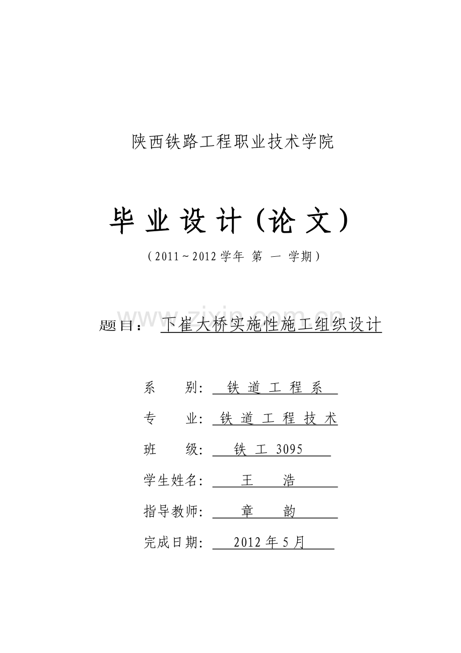 铁路施工组织设计型毕业设计.doc_第1页