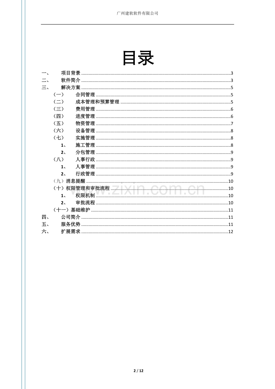 EPRO-工程项目管理系统-施工版.docx_第2页