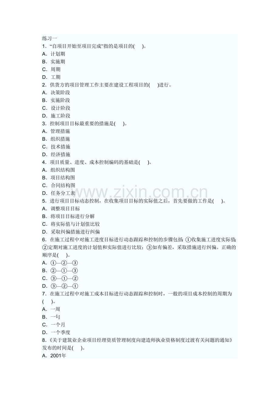 2011二级建造师施工管理练习题.doc_第1页