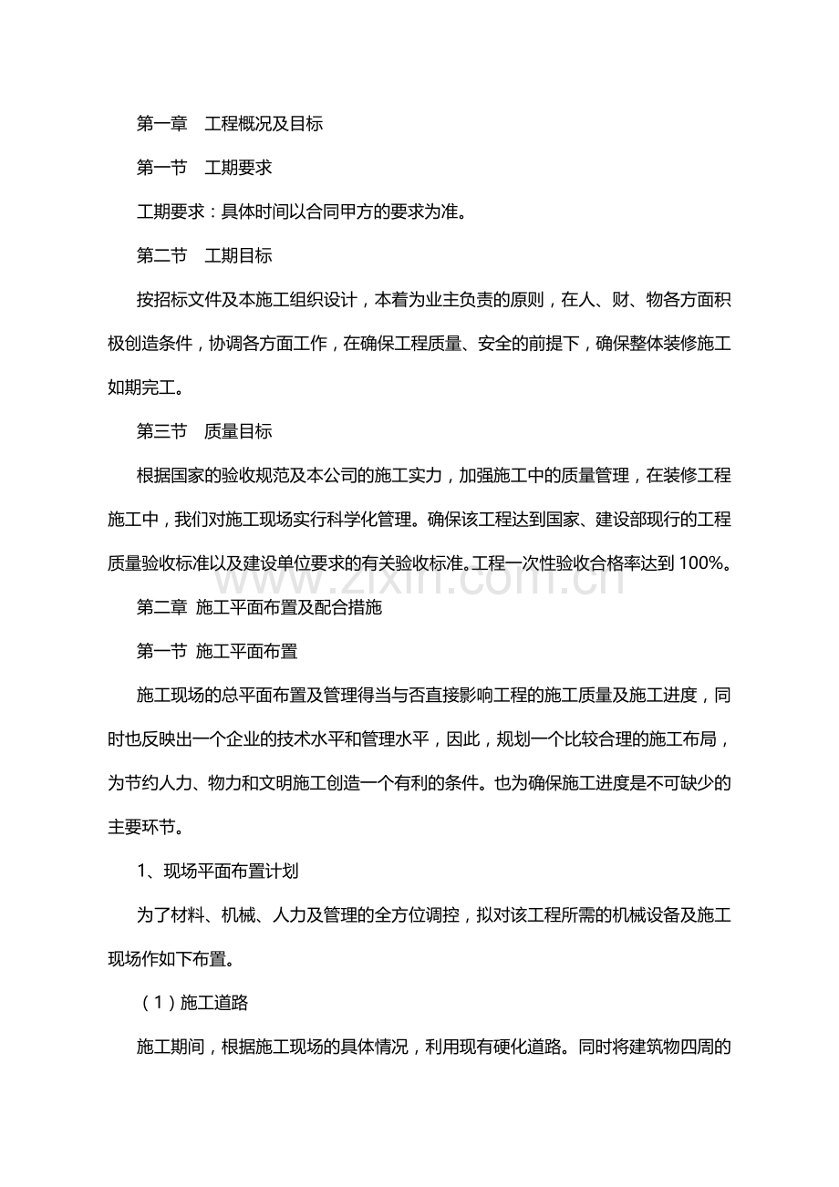 办公楼维修改造施工方案.doc_第1页