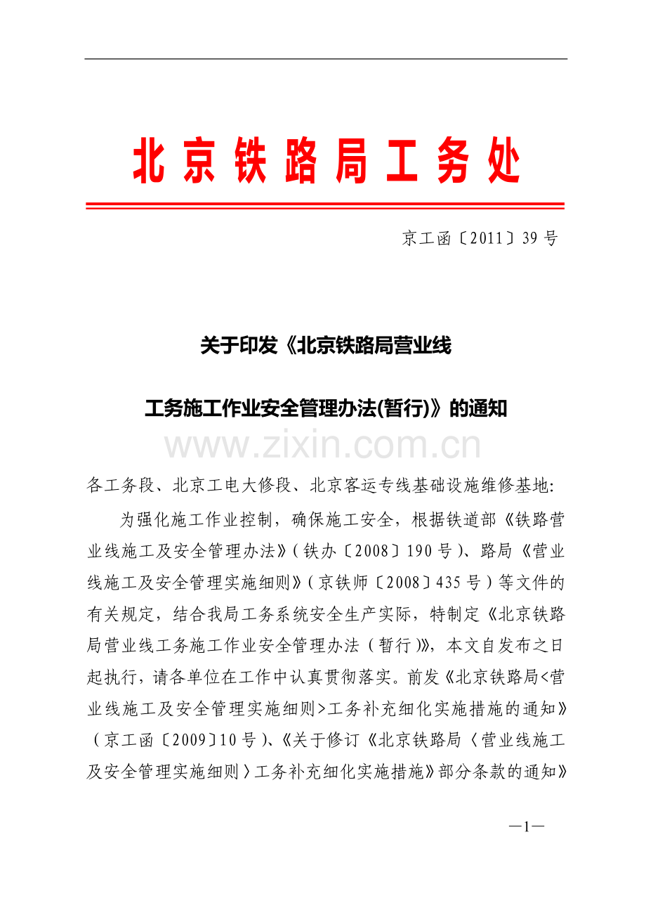 关于印发《北京铁路局营业线工务施工作业安全管理办法(暂行)》的通知-京工函(2011)39号.doc_第1页