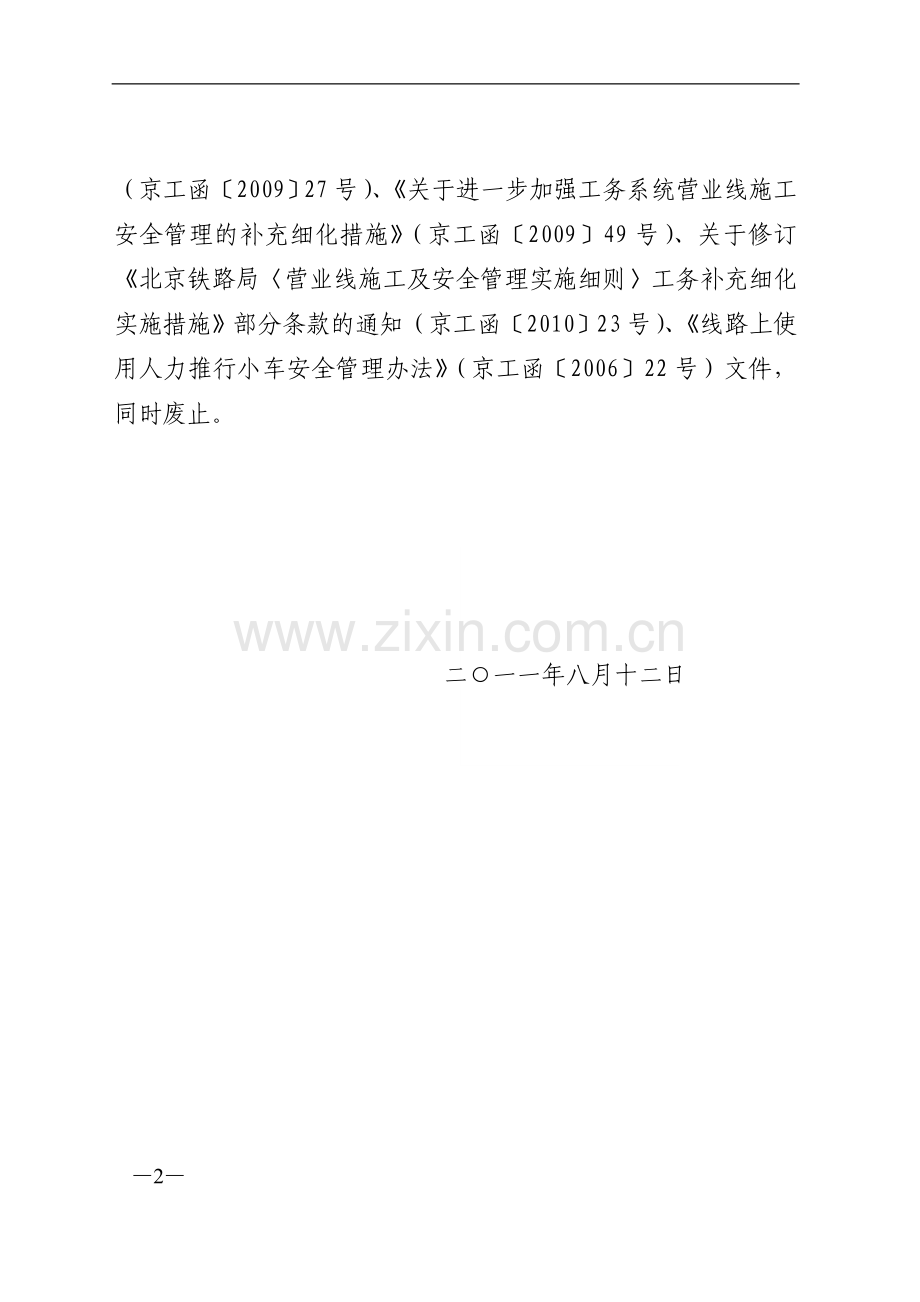 关于印发《北京铁路局营业线工务施工作业安全管理办法(暂行)》的通知-京工函(2011)39号.doc_第2页