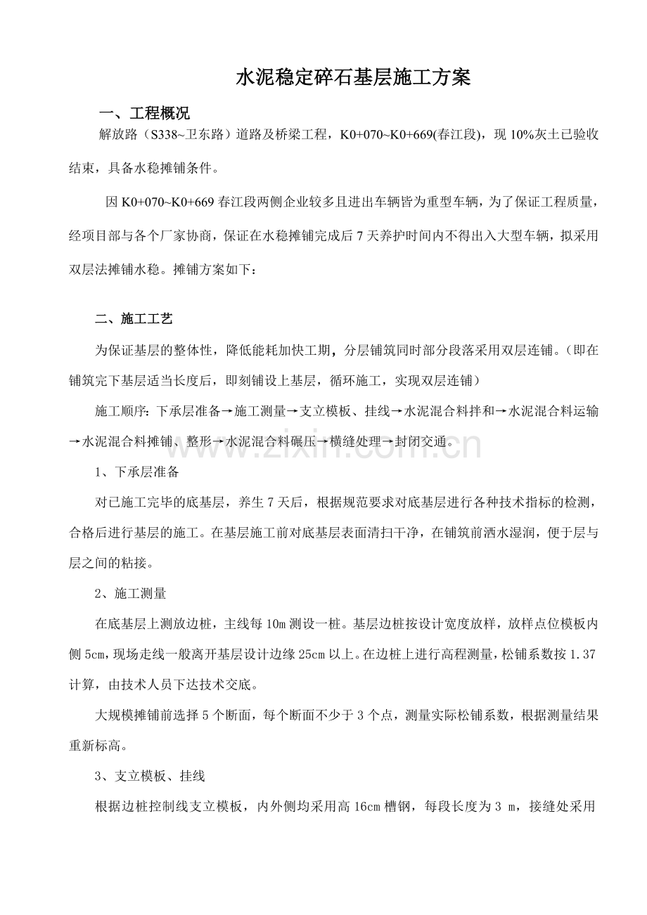 水泥稳定碎石基层施工方案(双层连铺).doc_第2页