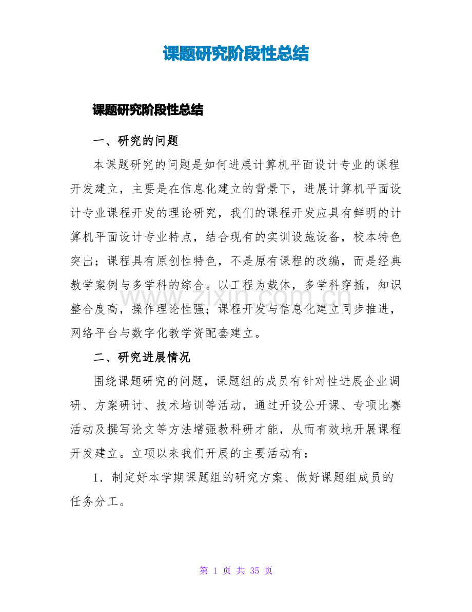 课题研究阶段性总结.pdf_第1页