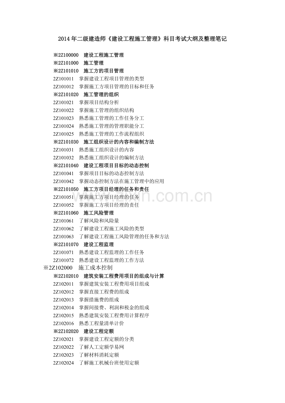 2014年二级建造师《建设工程施工管理》科目考试大纲及整理笔记.doc_第1页