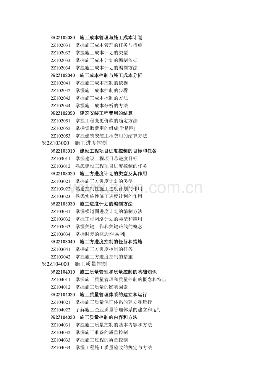 2014年二级建造师《建设工程施工管理》科目考试大纲及整理笔记.doc_第2页