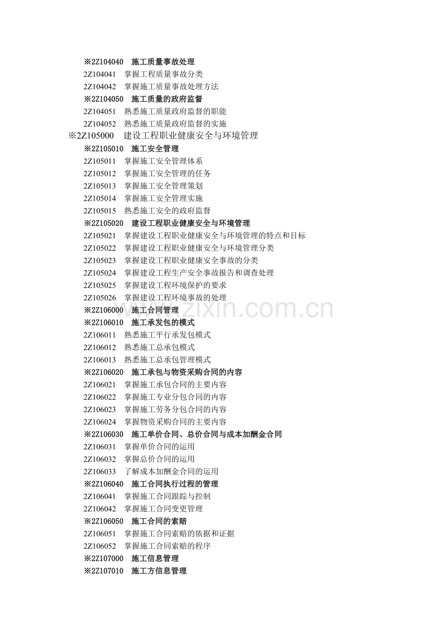 2014年二级建造师《建设工程施工管理》科目考试大纲及整理笔记.doc_第3页