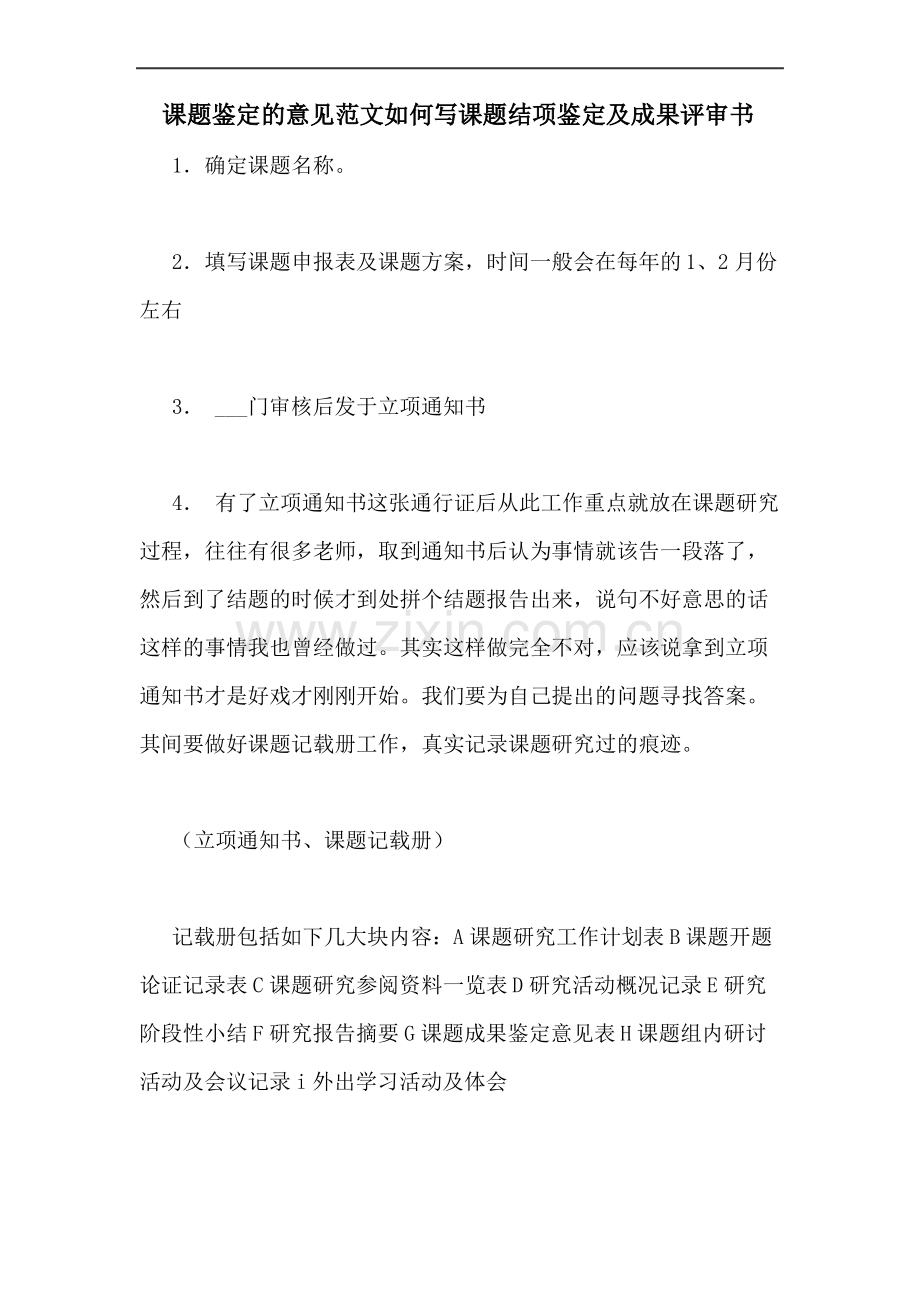 2020年课题鉴定的意见范文如何写课题结项鉴定及成果评审书.pdf_第1页