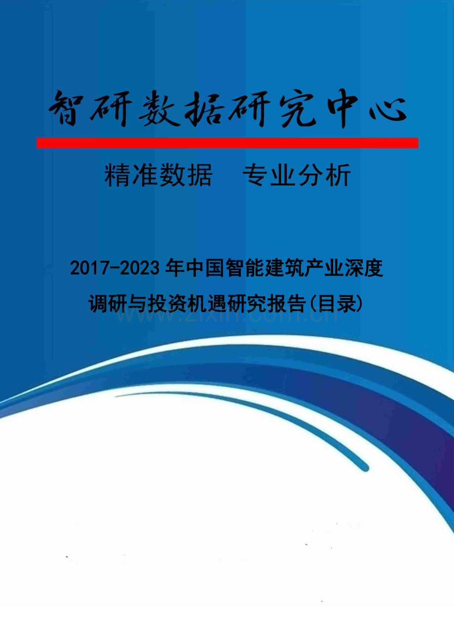 2017-2023年中国智能建筑产业深度调研与投资机遇研究报告(目录).doc_第1页