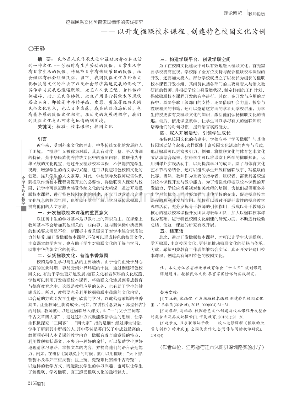 挖掘民俗文化 孕育家国情怀的实践研究——以开发楹联校本课程,创建特色校园文化为例.pdf_第1页