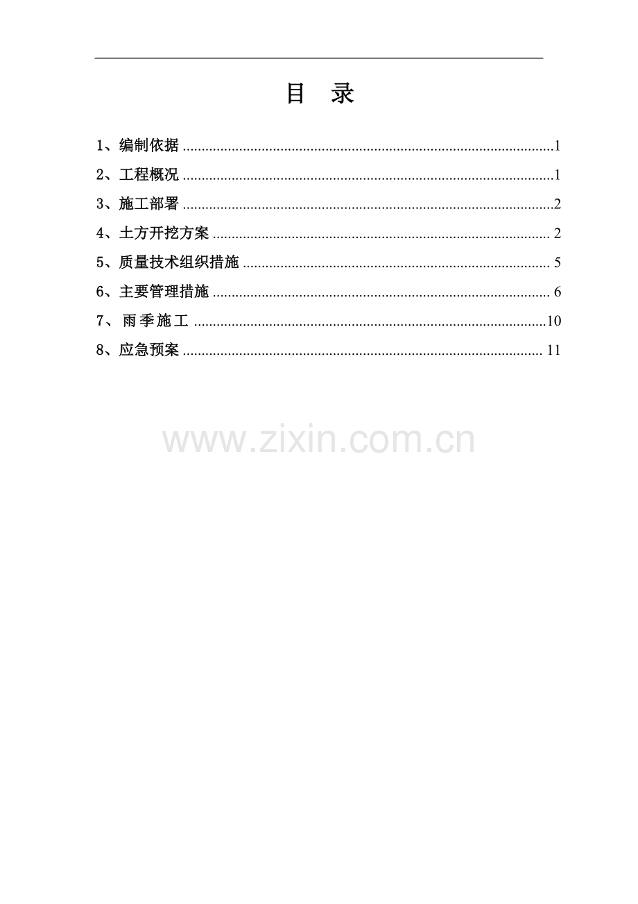 北票冠山新村棚户区改造工程A.doc_第2页