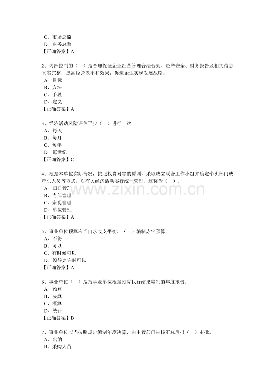 2014继续教育习题-行政事业单位内部控制规范.doc_第2页