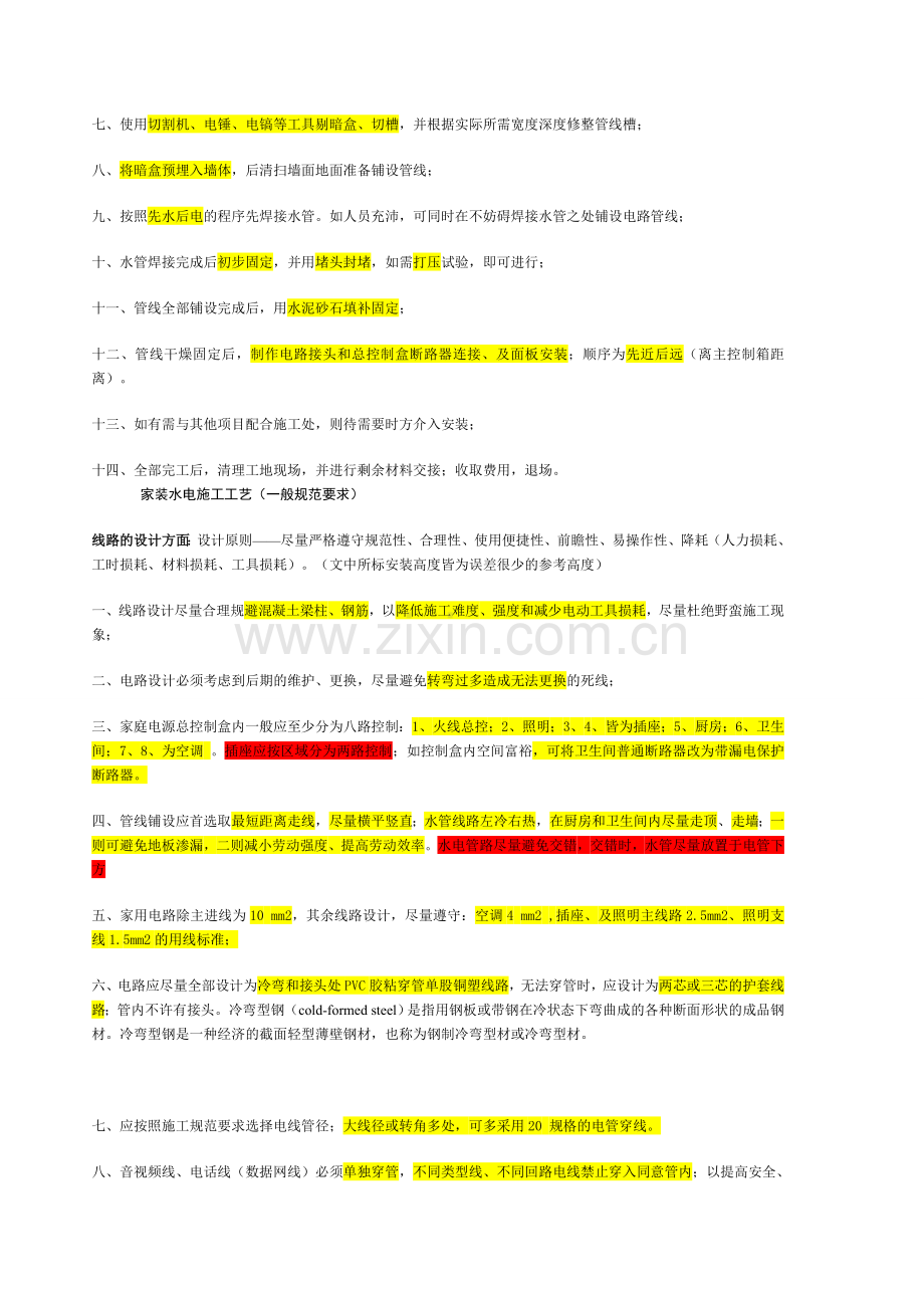 家装水电知识电路改造的施工要点.doc_第2页