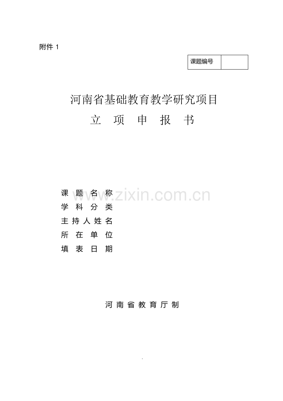 河南省基础教育教学研究项目.pdf_第1页