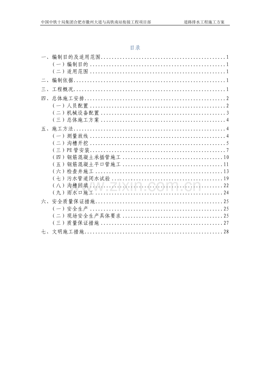 道排施工方案.doc_第1页