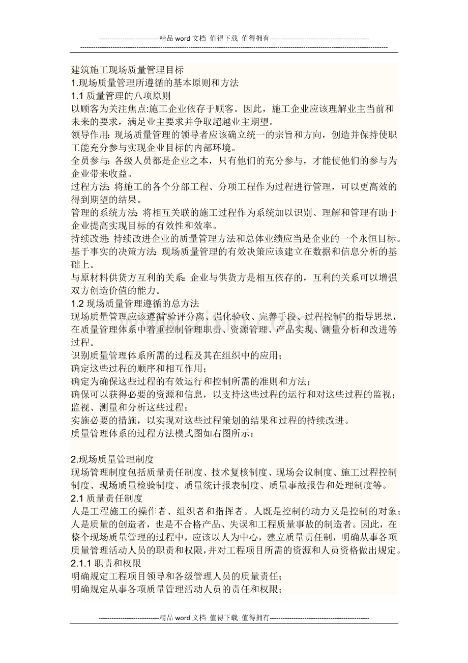 建筑施工现场质量管理目标.docx_第1页