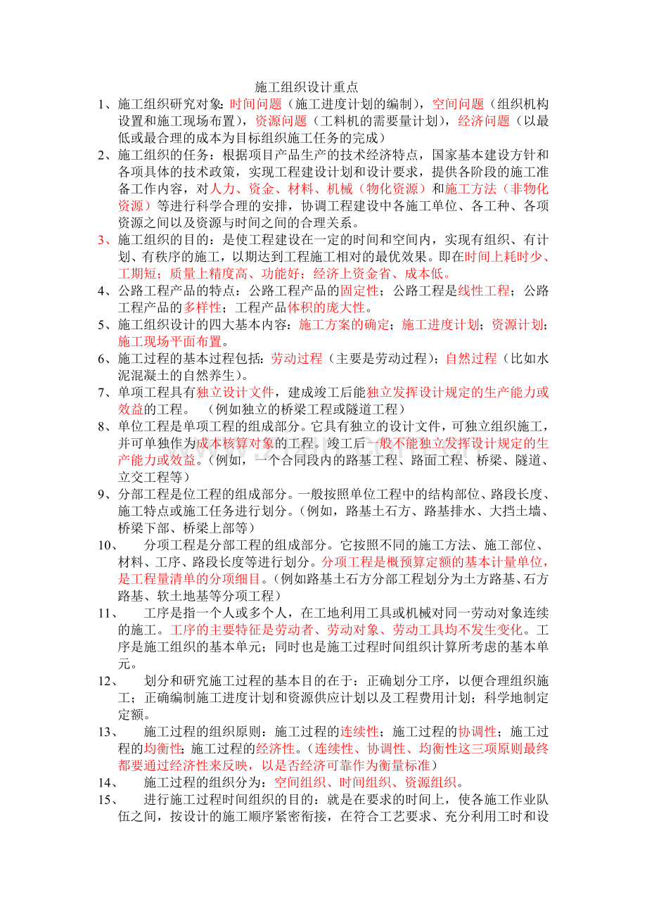 公路施工组织设计与信息化管理.doc_第1页