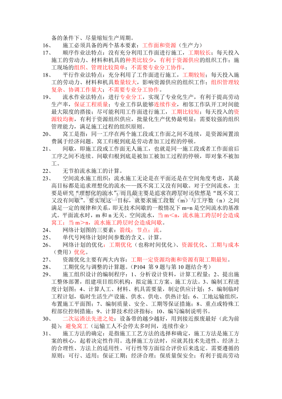 公路施工组织设计与信息化管理.doc_第2页