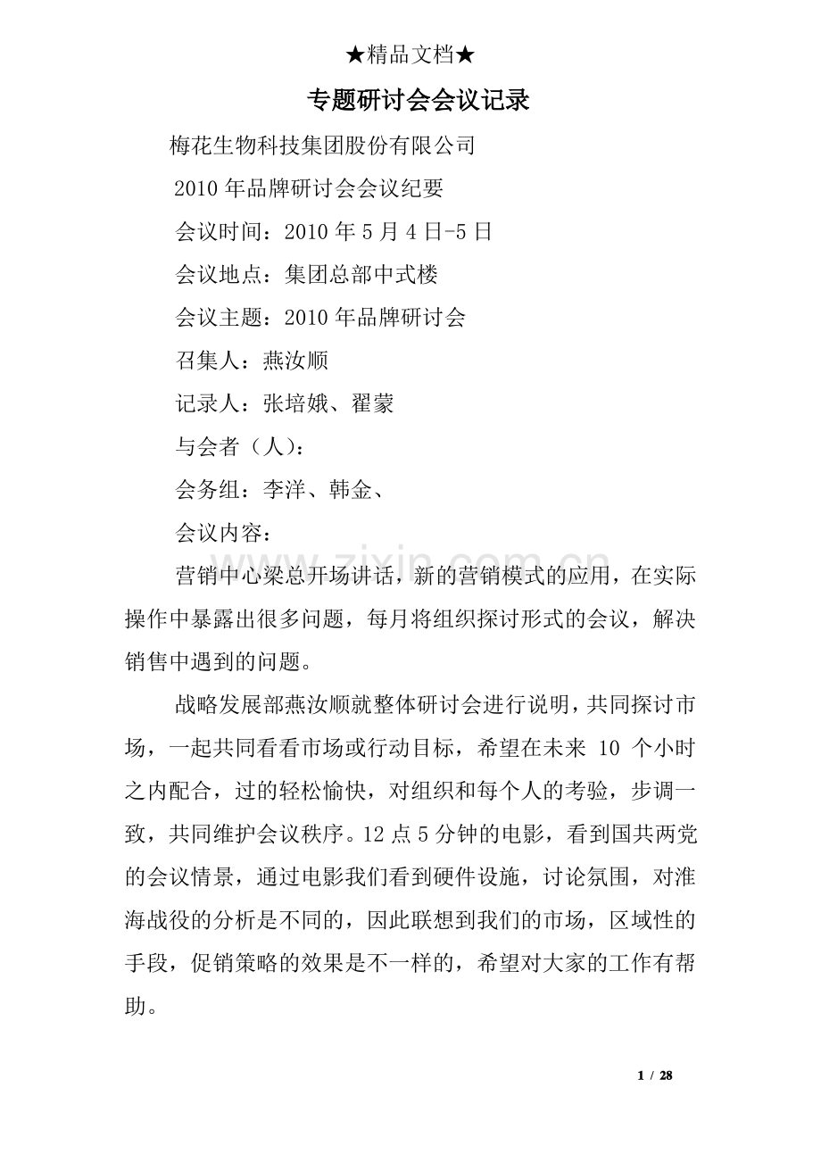 专题研讨会会议记录.pdf_第1页