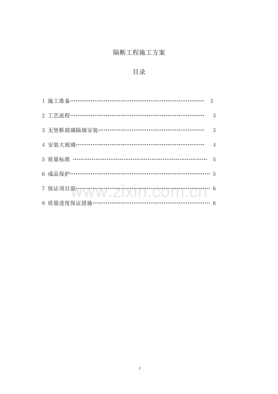 玻璃隔断施工方案.doc_第1页