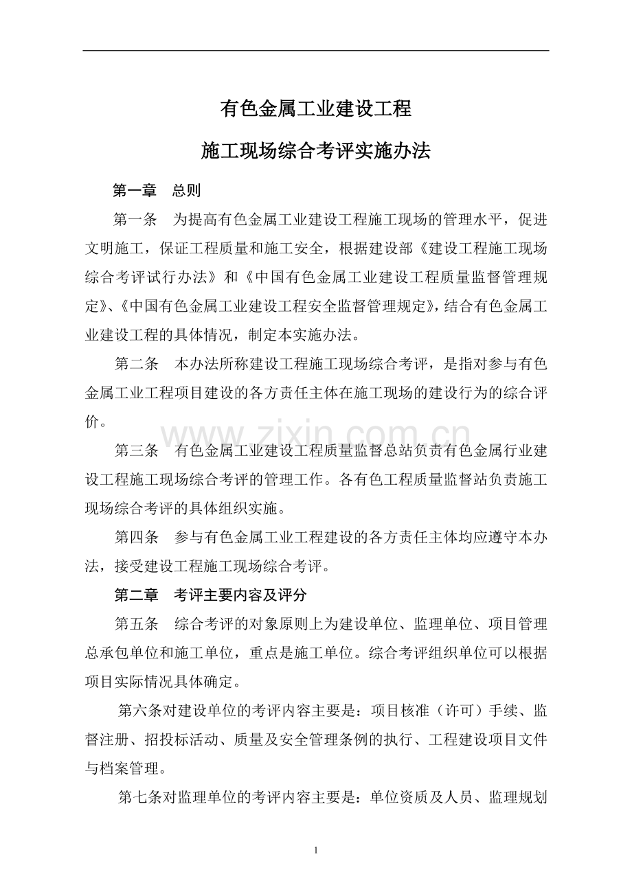 有色金属工业建设工程施工现场综合考评实施办法.doc_第1页