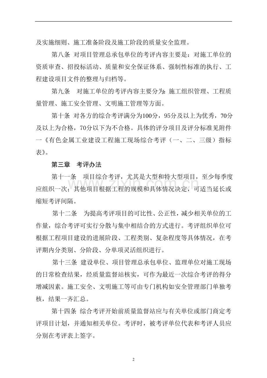 有色金属工业建设工程施工现场综合考评实施办法.doc_第2页