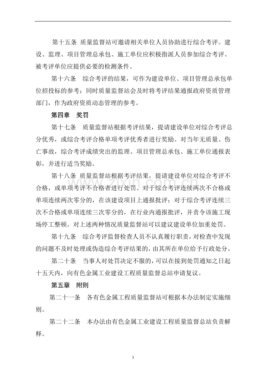 有色金属工业建设工程施工现场综合考评实施办法.doc_第3页