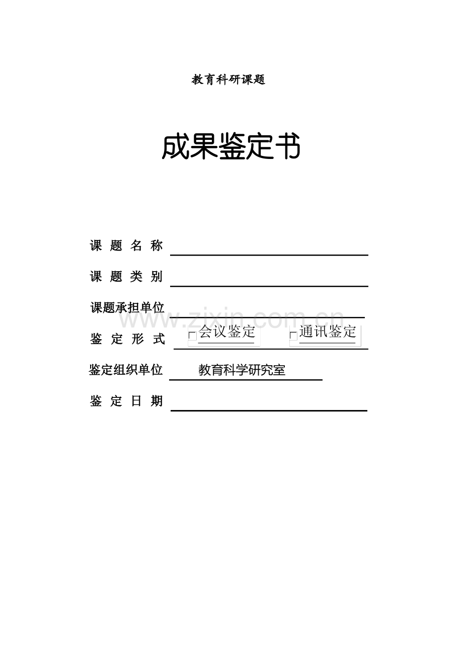 教育科研课题成果鉴定书.pdf_第1页