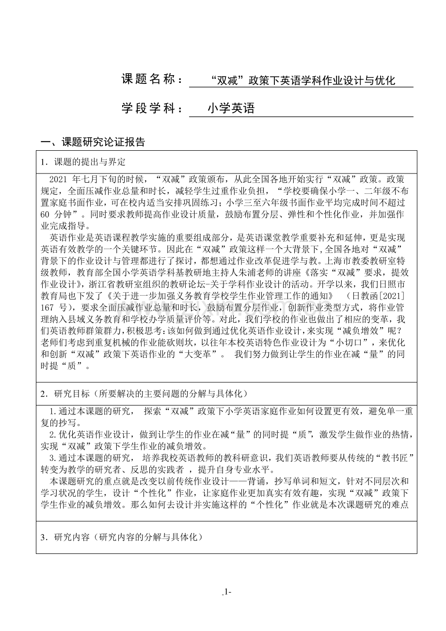 “双减”政策下英语学科作业设计与优化课题申报.pdf_第1页