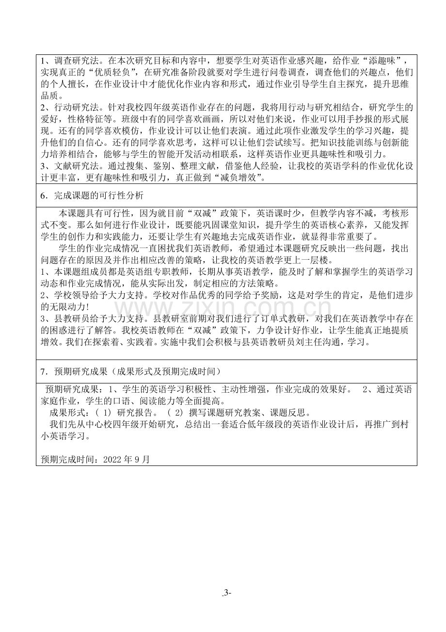 “双减”政策下英语学科作业设计与优化课题申报.pdf_第3页