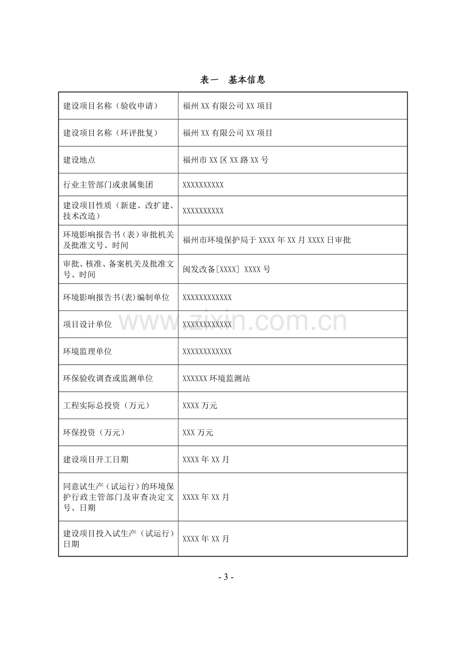 建设项目竣工环境保护验收申请(示范文本).doc_第3页