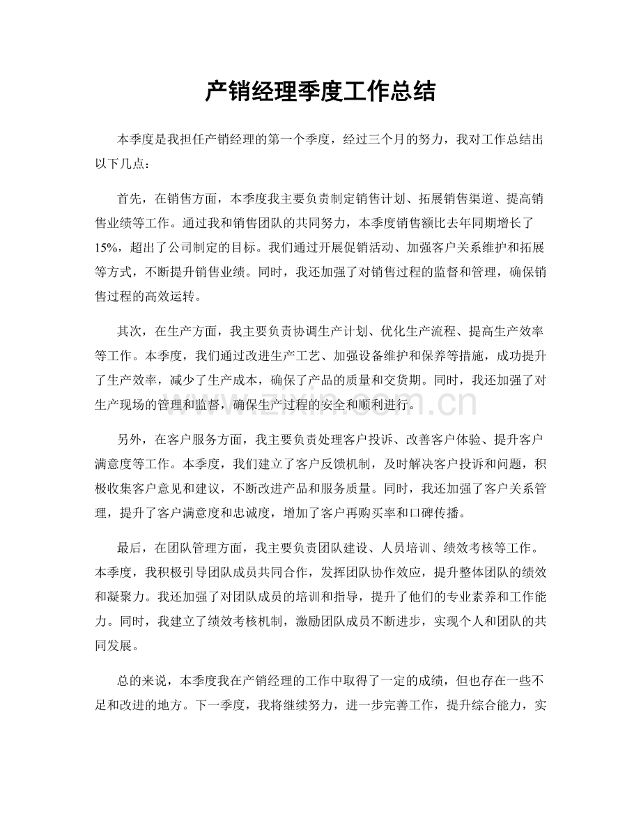 产销经理季度工作总结.docx_第1页