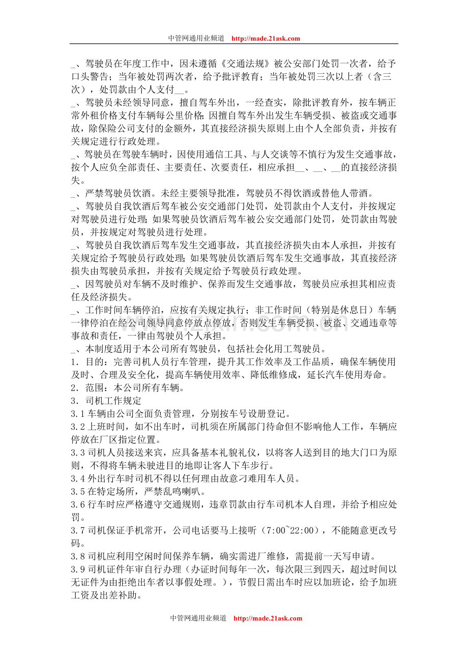 某公司驾驶员管理制度.doc_第2页