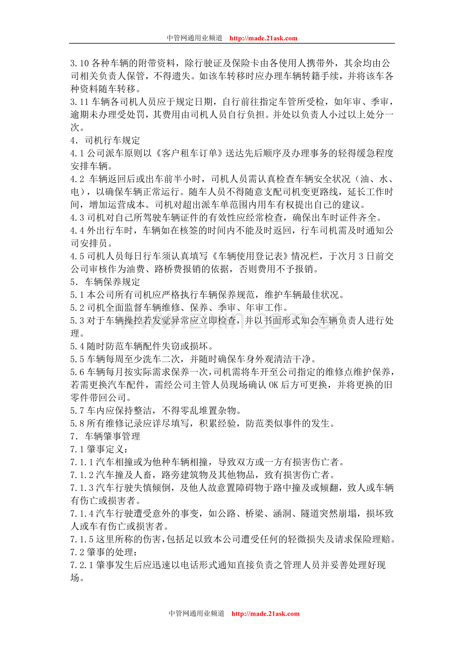 某公司驾驶员管理制度.doc_第3页