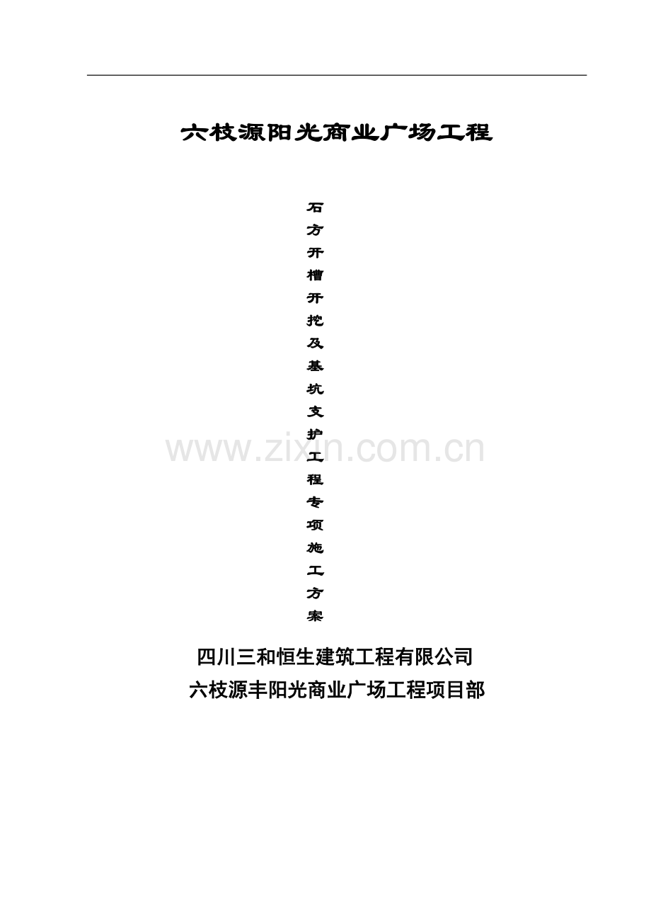 六枝源阳光商业广场工程深基坑支护方案.doc_第1页